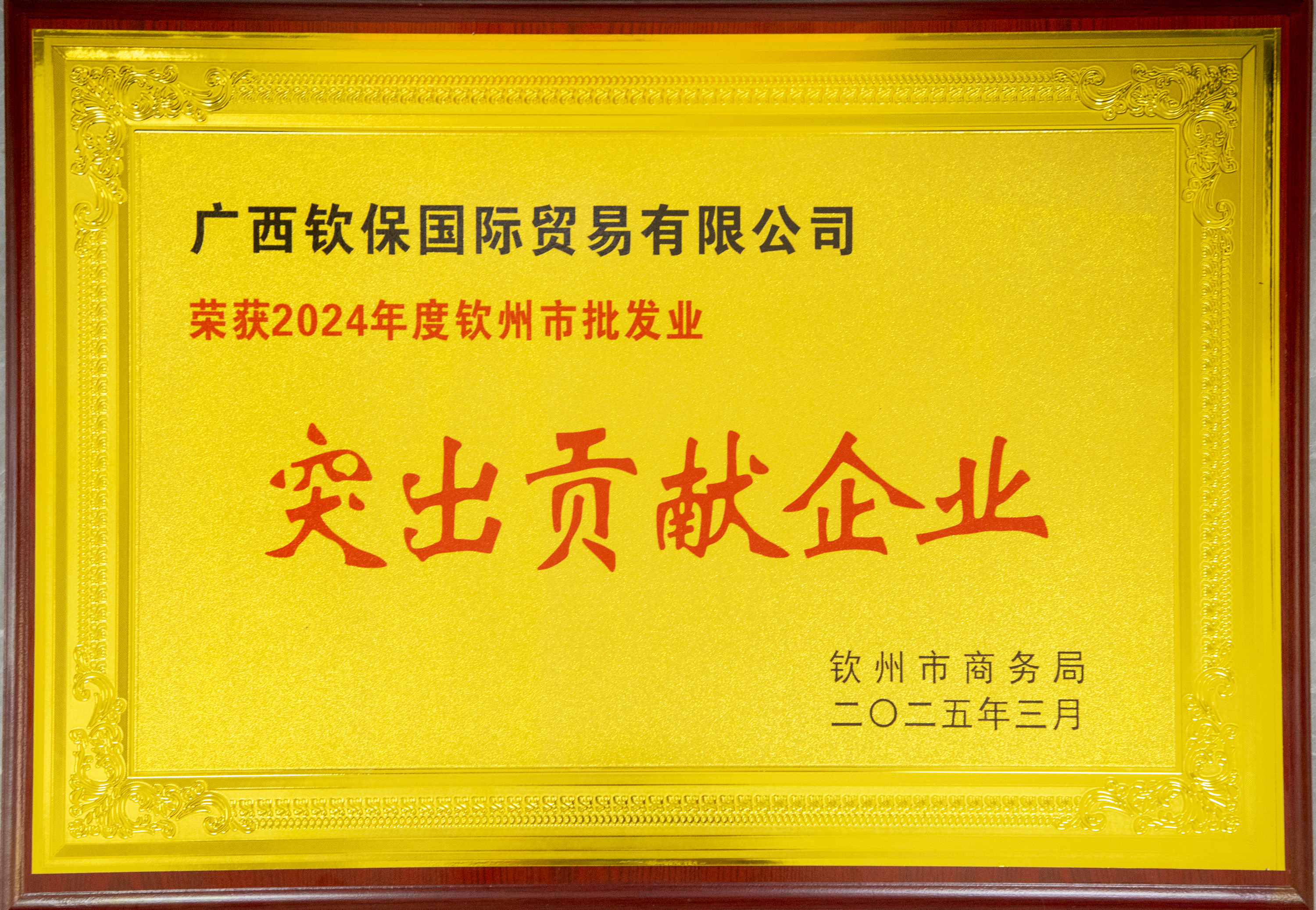 连续五年!钦保国贸再次获评钦州市商务工作“突出贡献企业”,实力铸就辉煌! 连续五年!钦保国贸再次获评钦州市商务工作“突出贡献企业”,实力铸就辉煌!