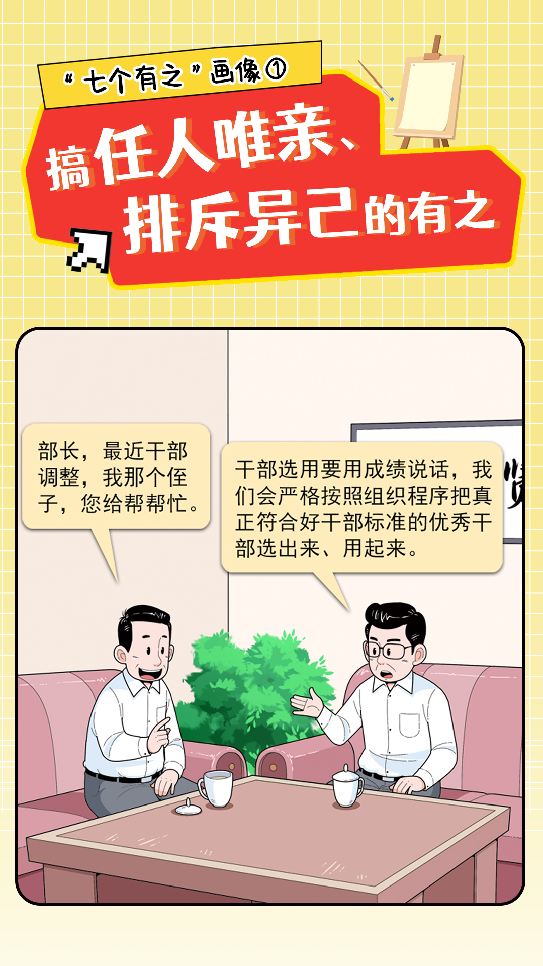 警惕“七个有之”! 警惕“七个有之”!