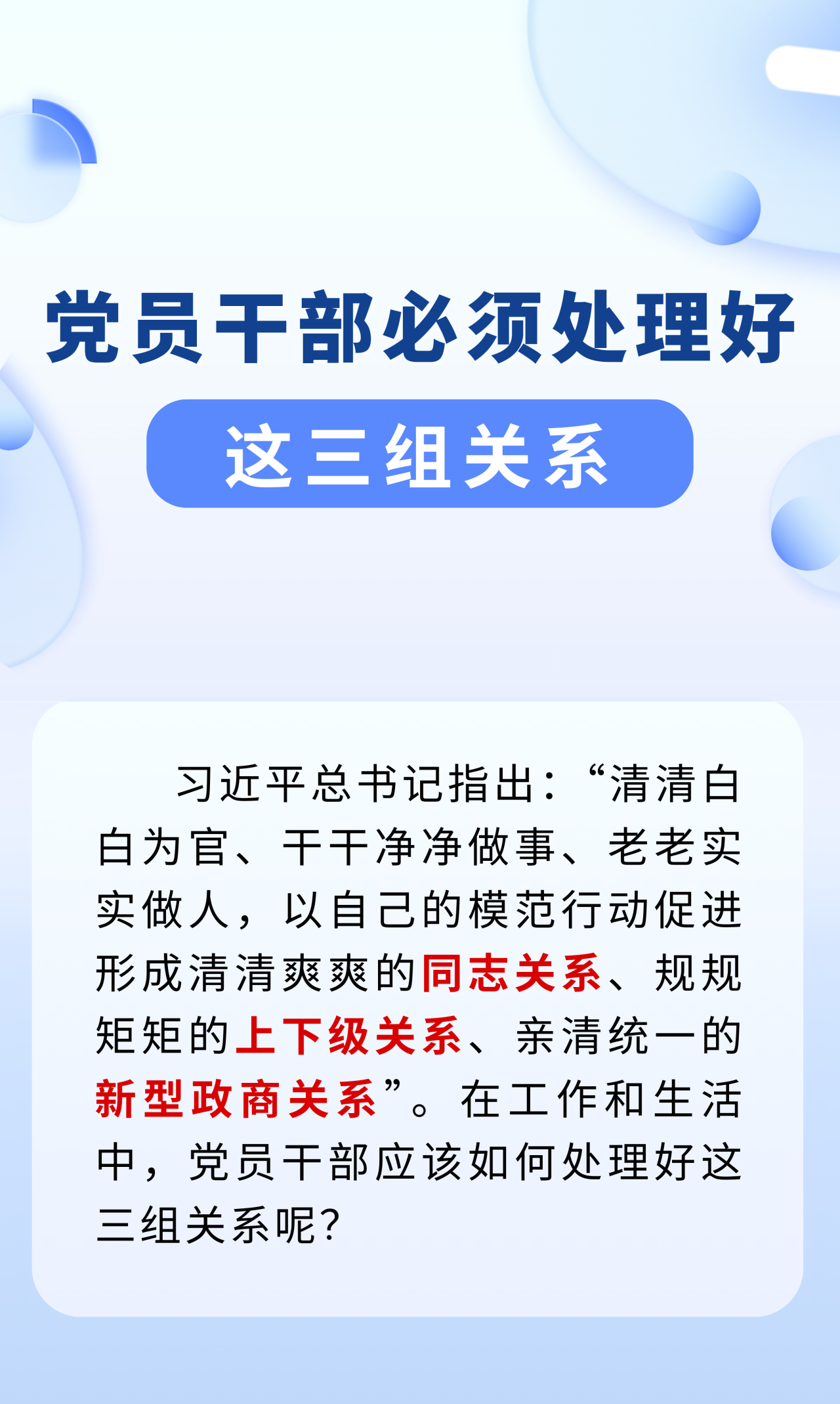 党员干部必须处理好这三组关系！