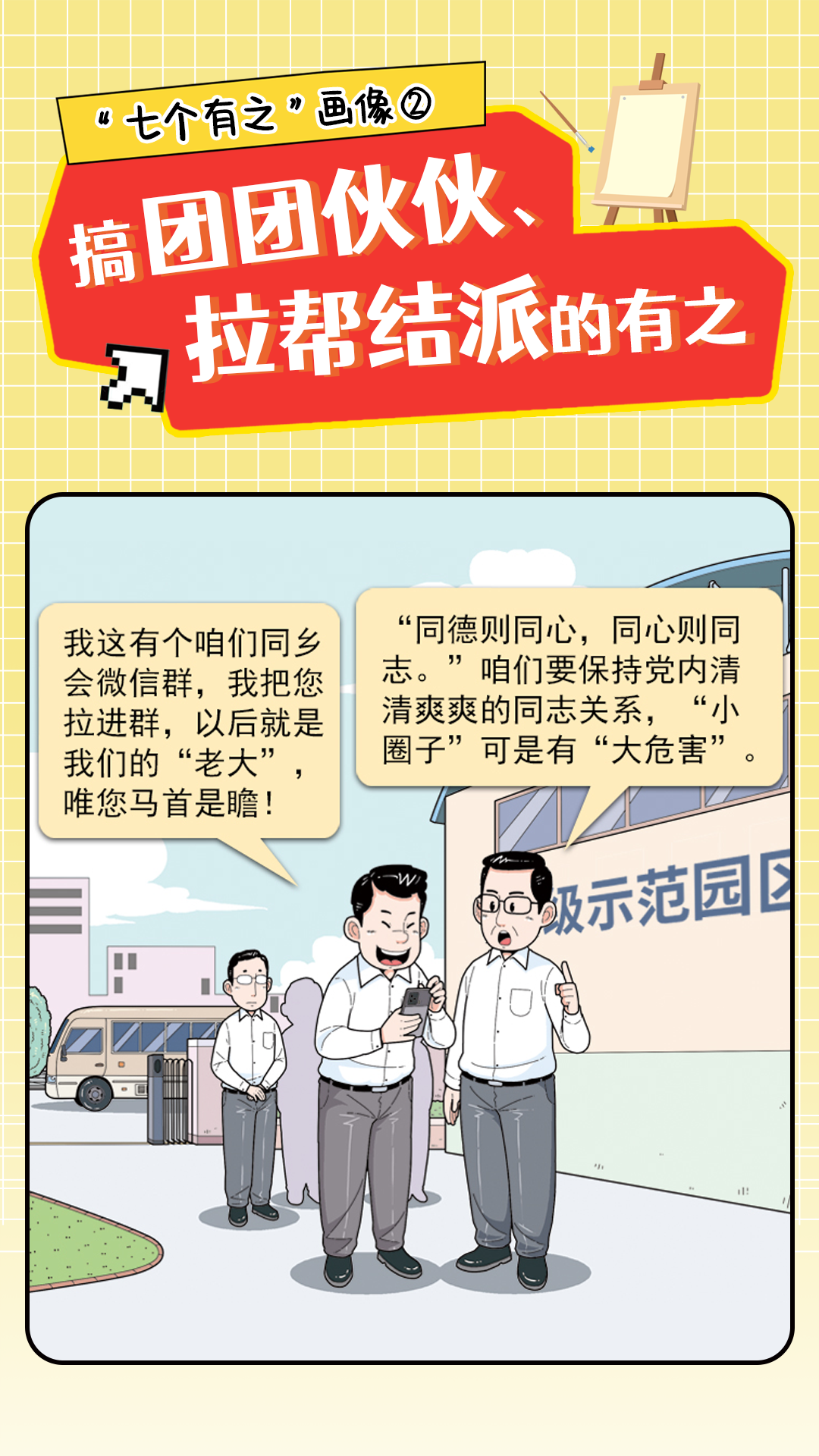 警惕“七个有之”! 警惕“七个有之”!