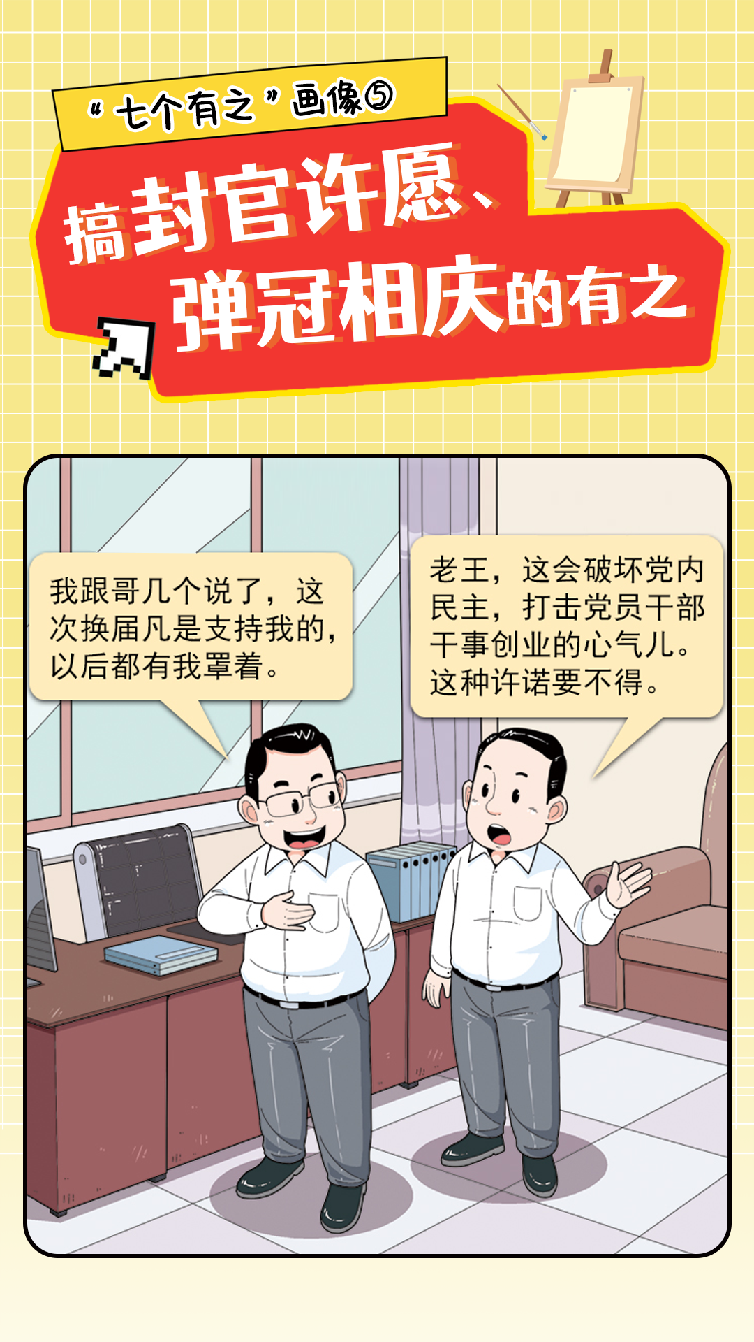 警惕“七个有之”! 警惕“七个有之”!