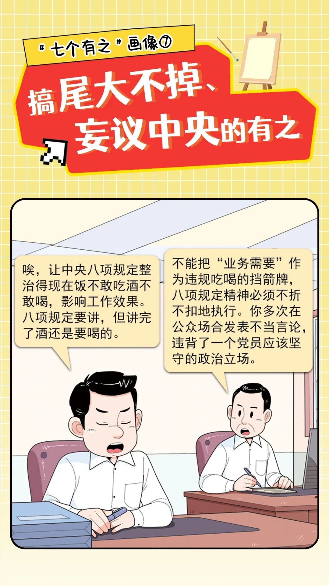警惕“七个有之”! 警惕“七个有之”!
