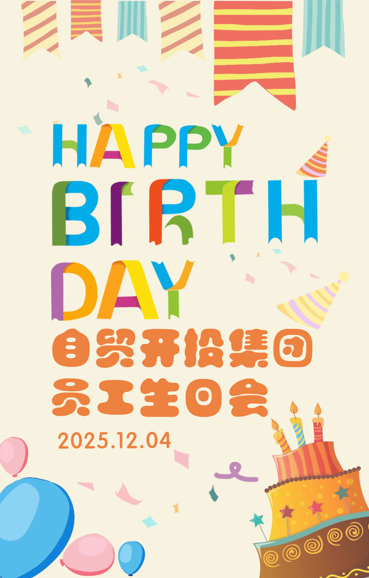 自贸开投集团员工生日会 | 温情相伴 共庆生辰