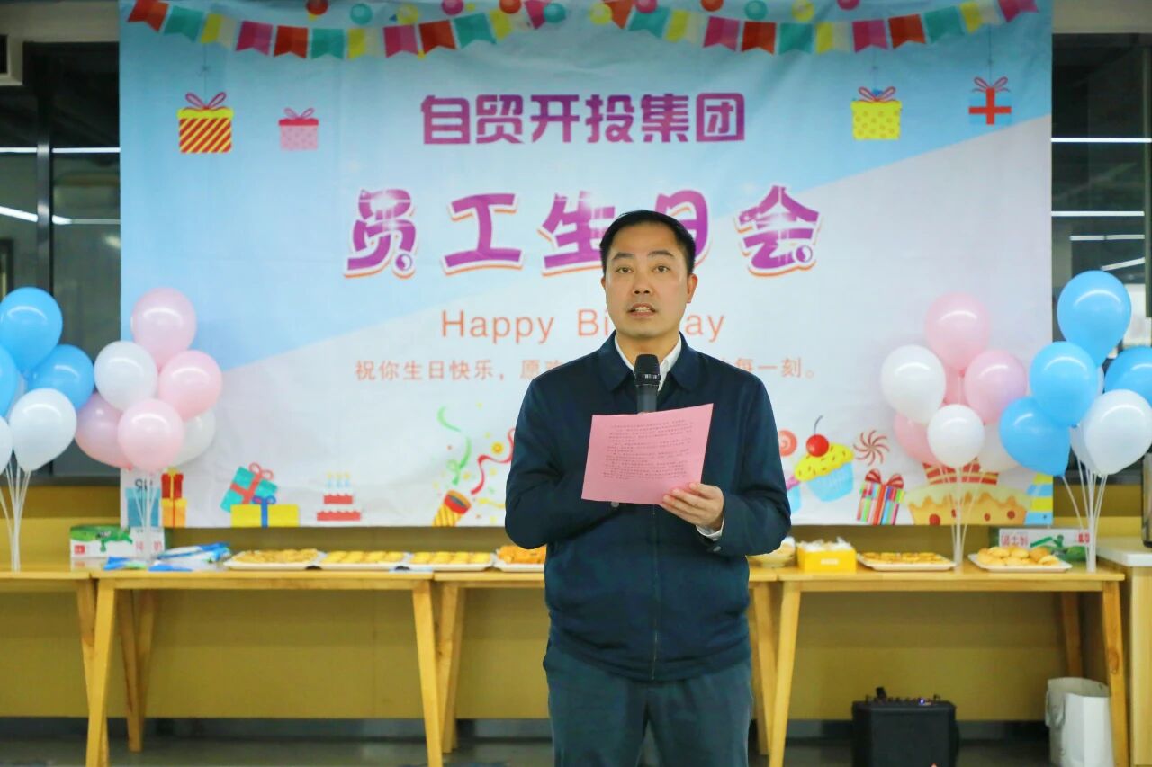 自贸开投集团员工生日会 | 温情相伴 共庆生辰