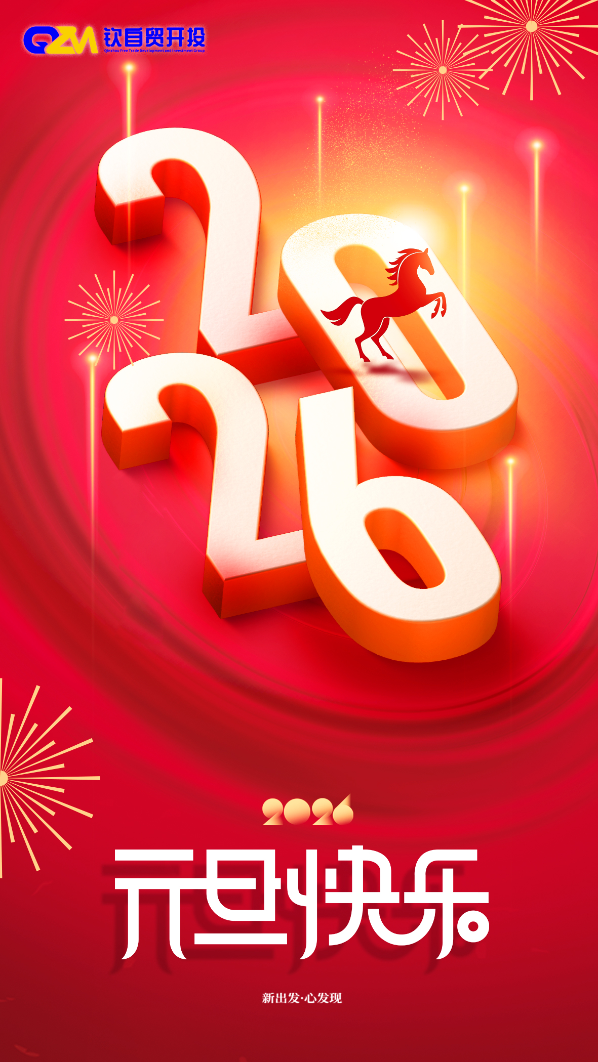 新年启新程 | 自贸开投集团与您共赴新篇章!