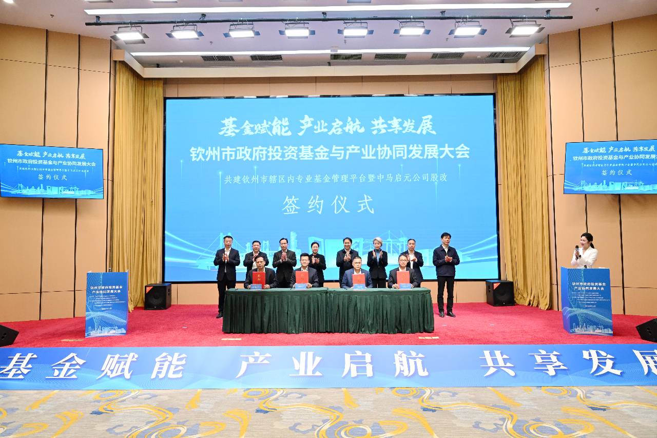 钦州市政府投资基金与产业协同发展大会举行