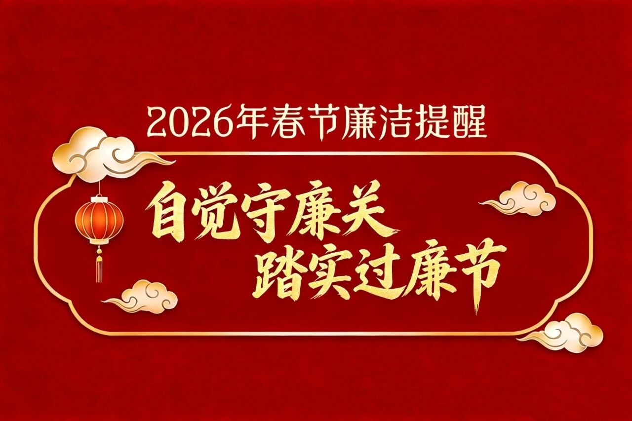 2026年春节廉洁提醒：自觉守廉关，踏实过廉节