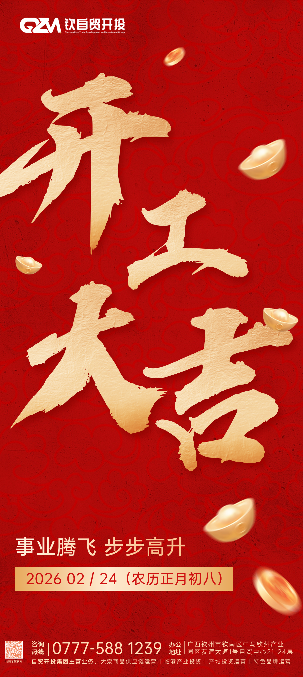 开工大吉 | 自贸开投集团与您共赴新程！