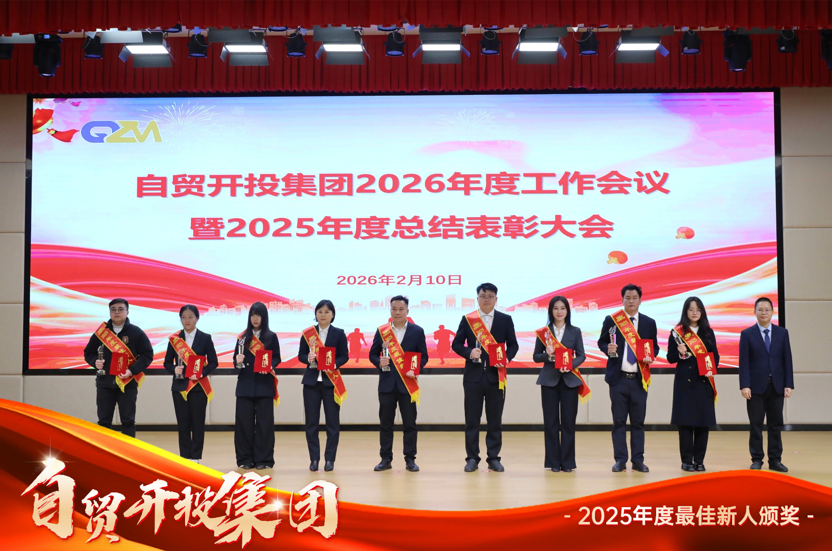 锚定目标勇攻坚 实干笃行启新程 | 自贸开投集团召开2026年度工作会议暨2025年度总结表彰大会