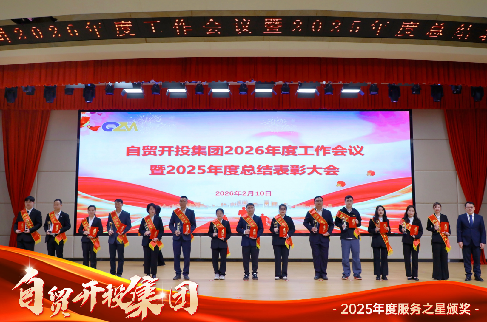 锚定目标勇攻坚 实干笃行启新程 | 自贸开投集团召开2026年度工作会议暨2025年度总结表彰大会