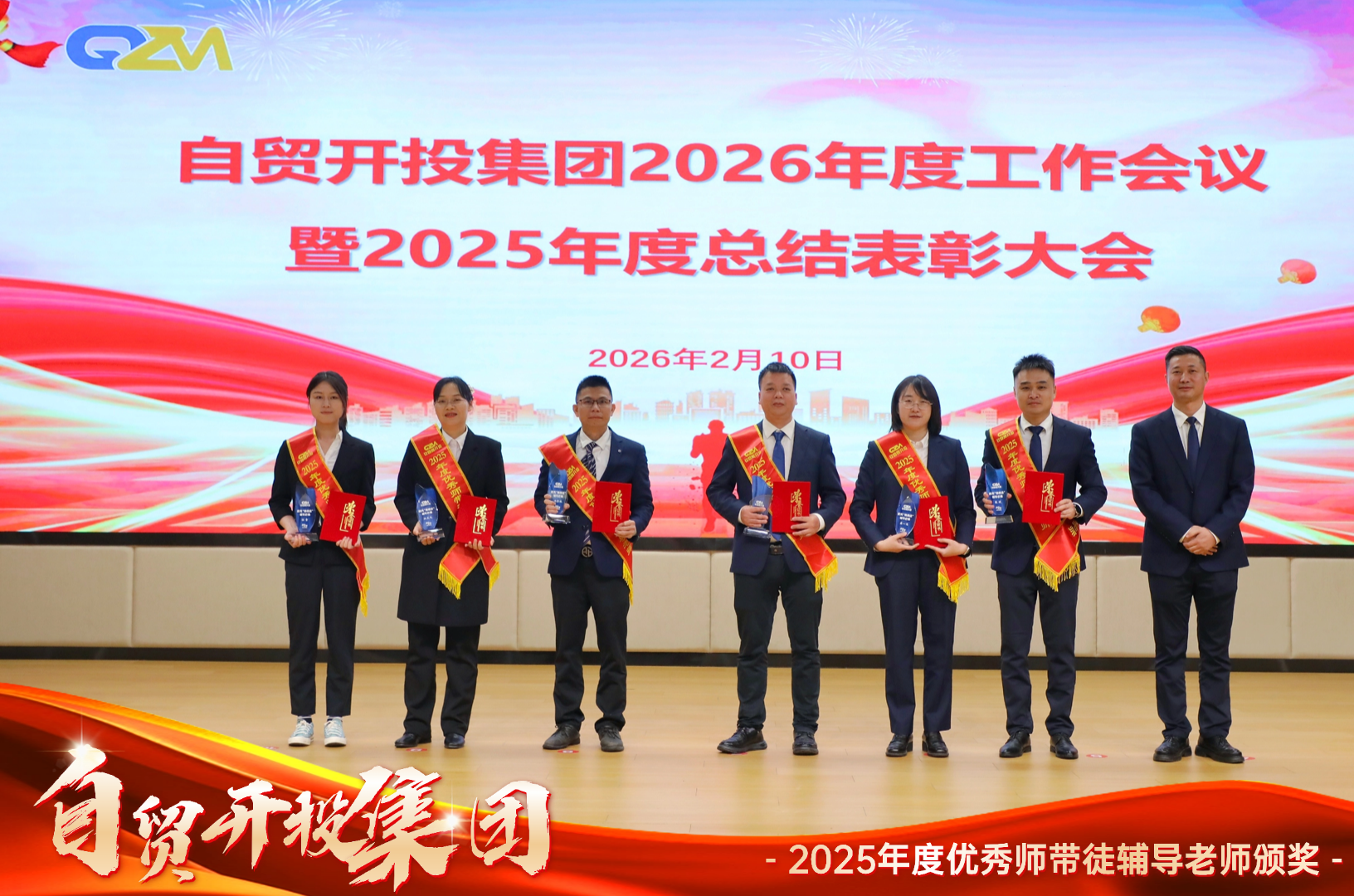 锚定目标勇攻坚 实干笃行启新程 | 自贸开投集团召开2026年度工作会议暨2025年度总结表彰大会