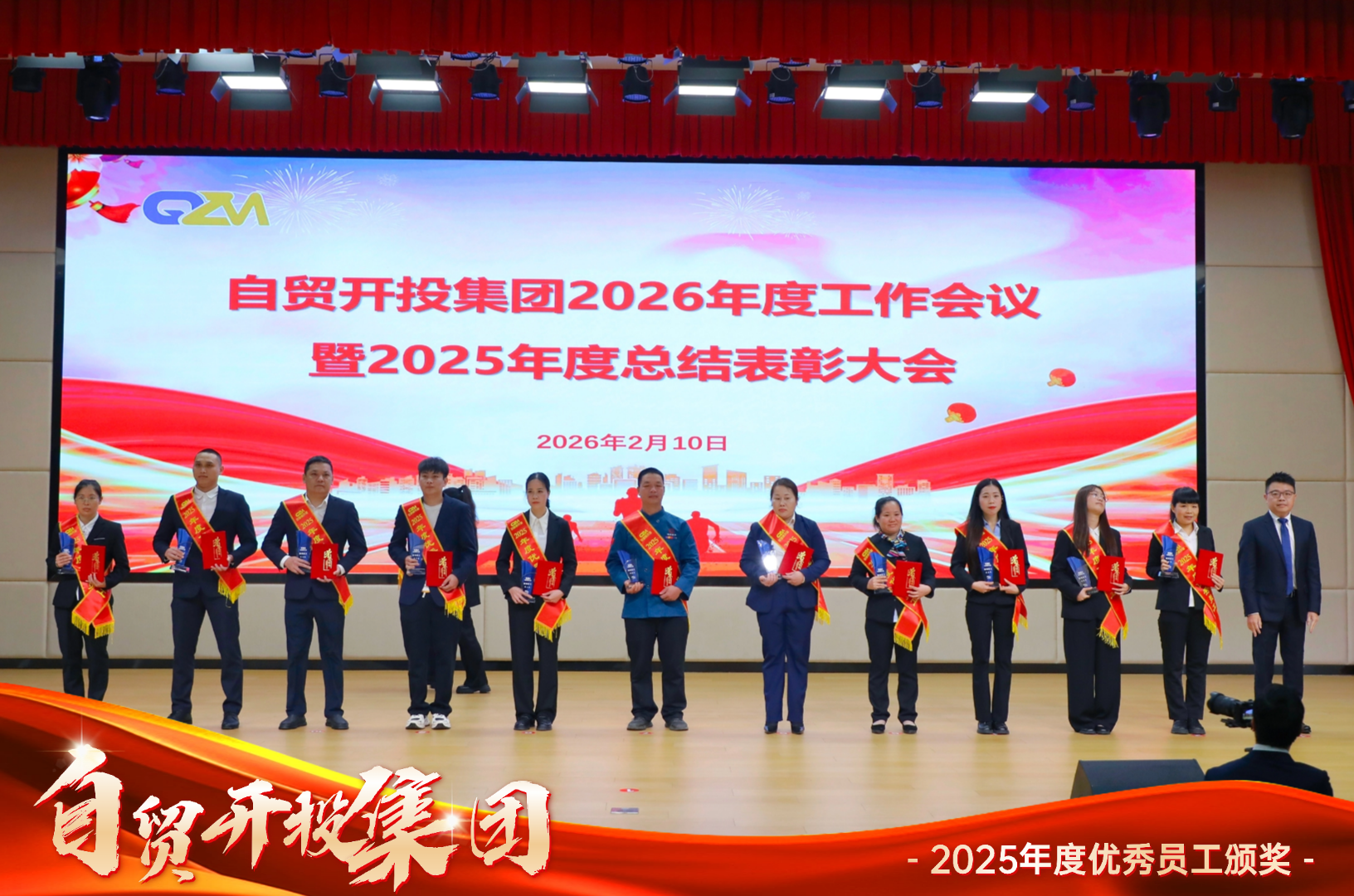 锚定目标勇攻坚 实干笃行启新程 | 自贸开投集团召开2026年度工作会议暨2025年度总结表彰大会