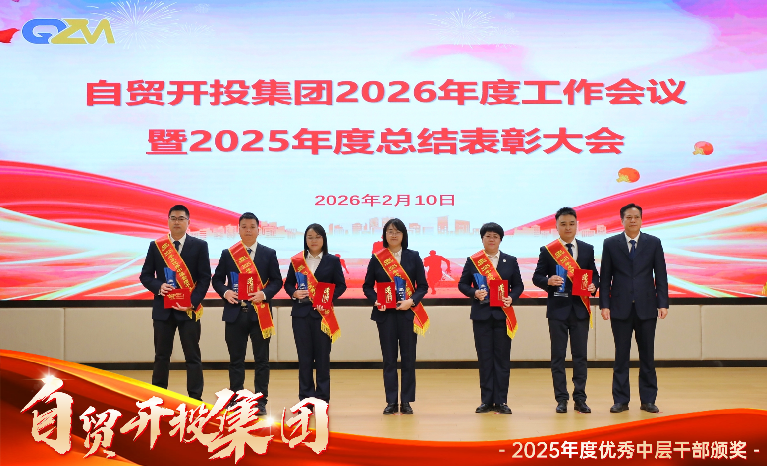 锚定目标勇攻坚 实干笃行启新程 | 自贸开投集团召开2026年度工作会议暨2025年度总结表彰大会