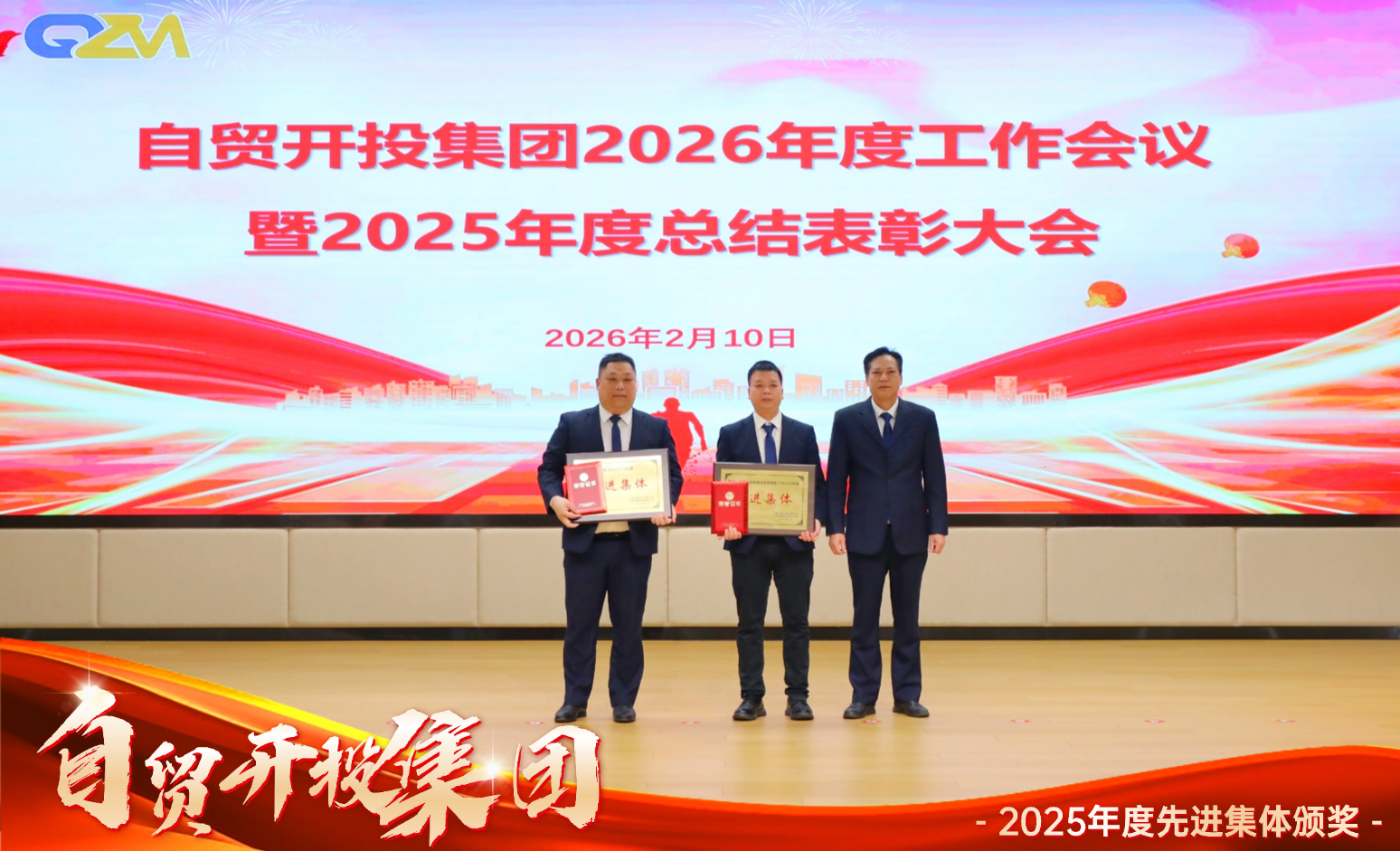 锚定目标勇攻坚 实干笃行启新程 | 自贸开投集团召开2026年度工作会议暨2025年度总结表彰大会