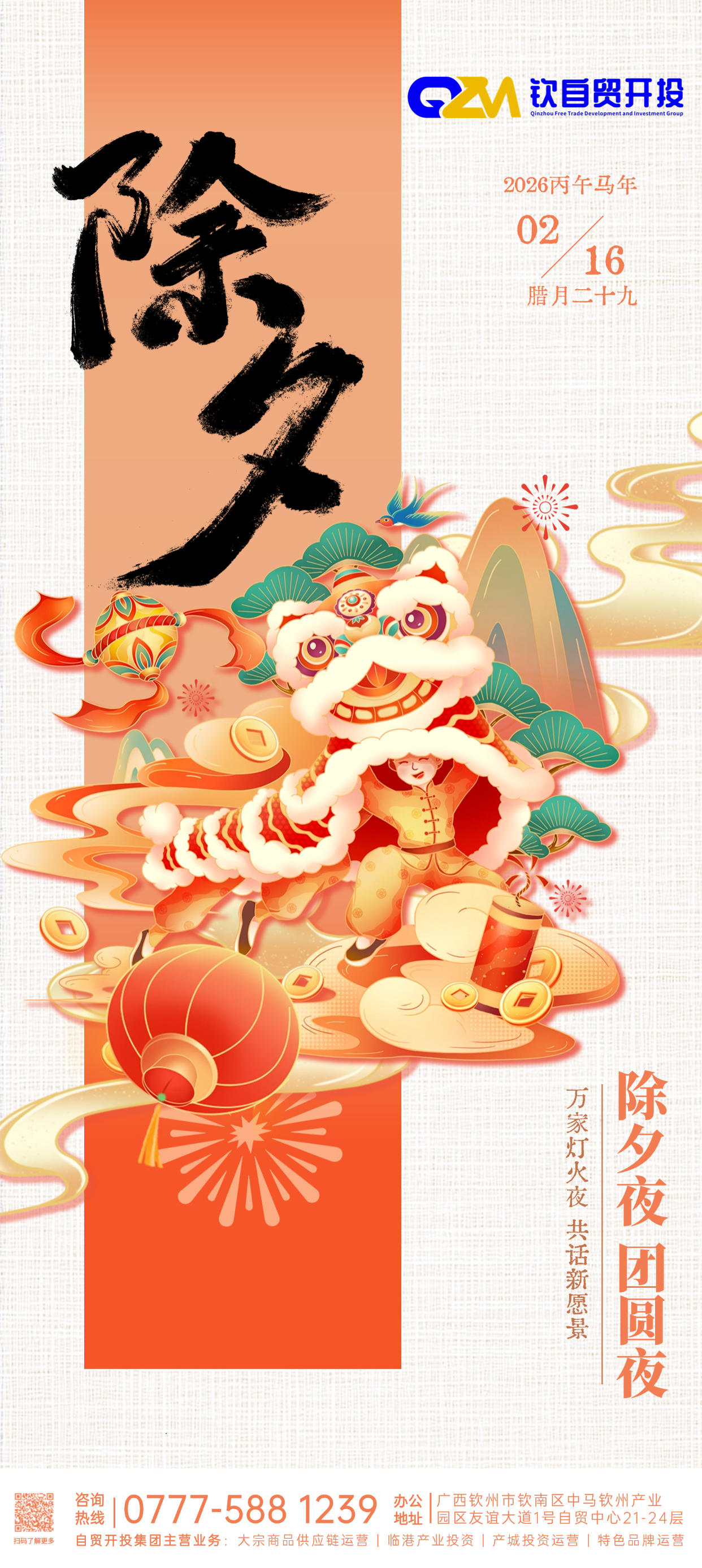 自贸开投集团祝您除夕快乐