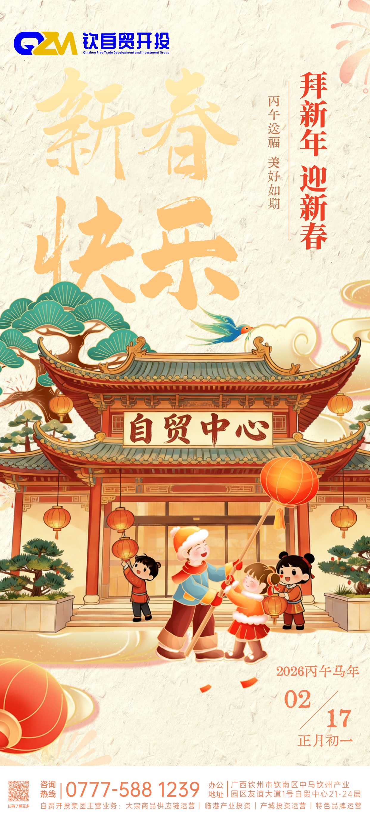 拜新年 迎新春|自贸开投集团祝您春节快乐
