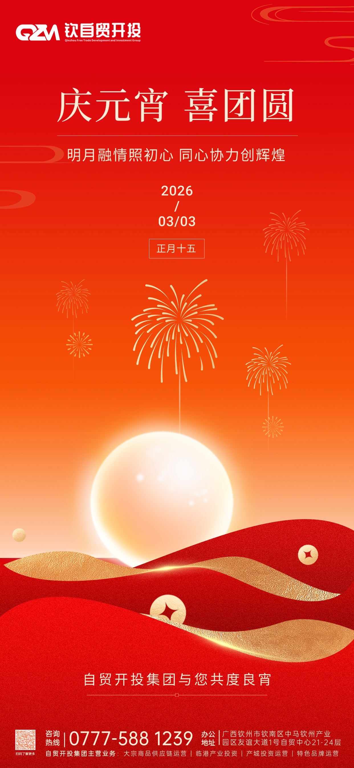 月圆人圆事事圆|自贸开投集团祝您元宵喜乐