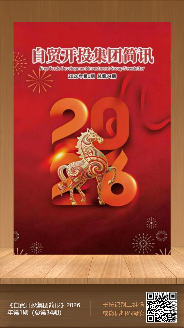 近期，自贸开投集团做了这些事儿~