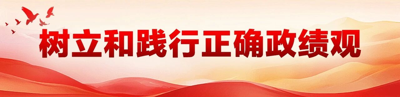 “个别干部政绩观错位，对上级唯命是从、溜须拍马，满口‘放心放心’；对群众漠不关心、推诿扯皮，屡讲‘研究研究’”