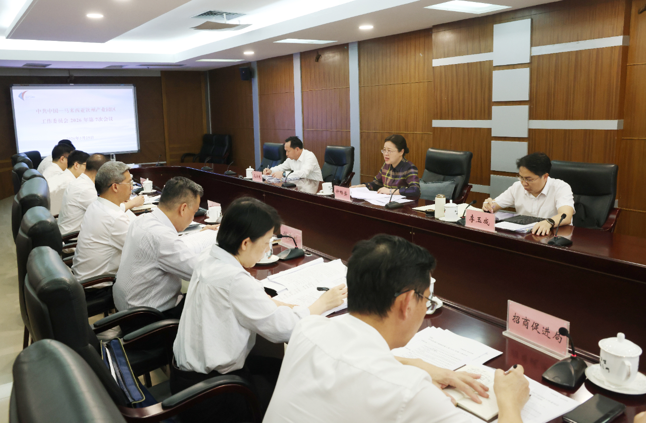 中共中国—马来西亚钦州产业园区工作委员会2026年第7次会议召开