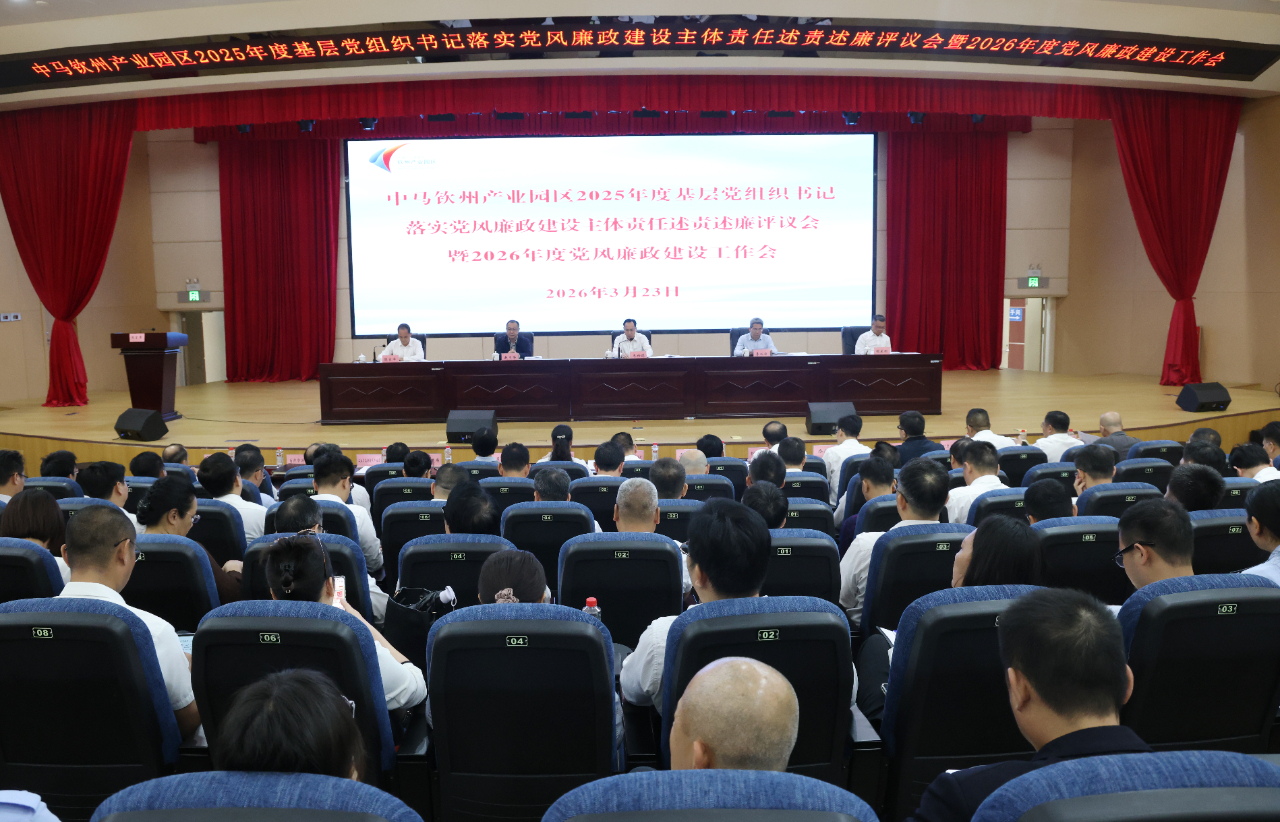 中马钦州产业园区召开2025年度基层党组织书记落实党风廉政建设主体责任述责述廉评议会暨2026年度党风廉政建设工作会