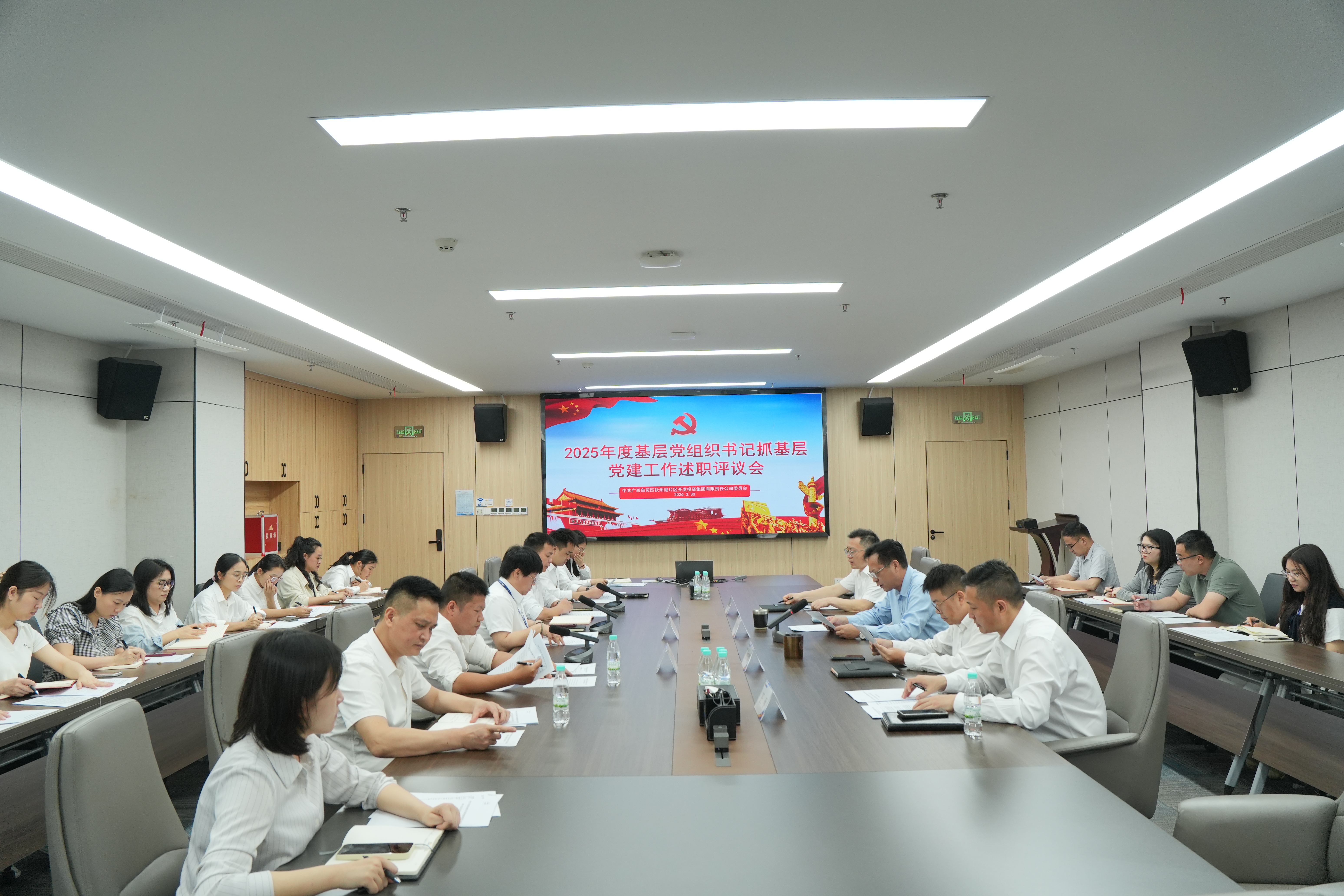 自贸开投集团党委召开2025年度基层党组织书记抓基层党建工作述职评议会