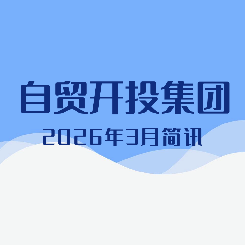 速看，自贸开投集团3月焦点！