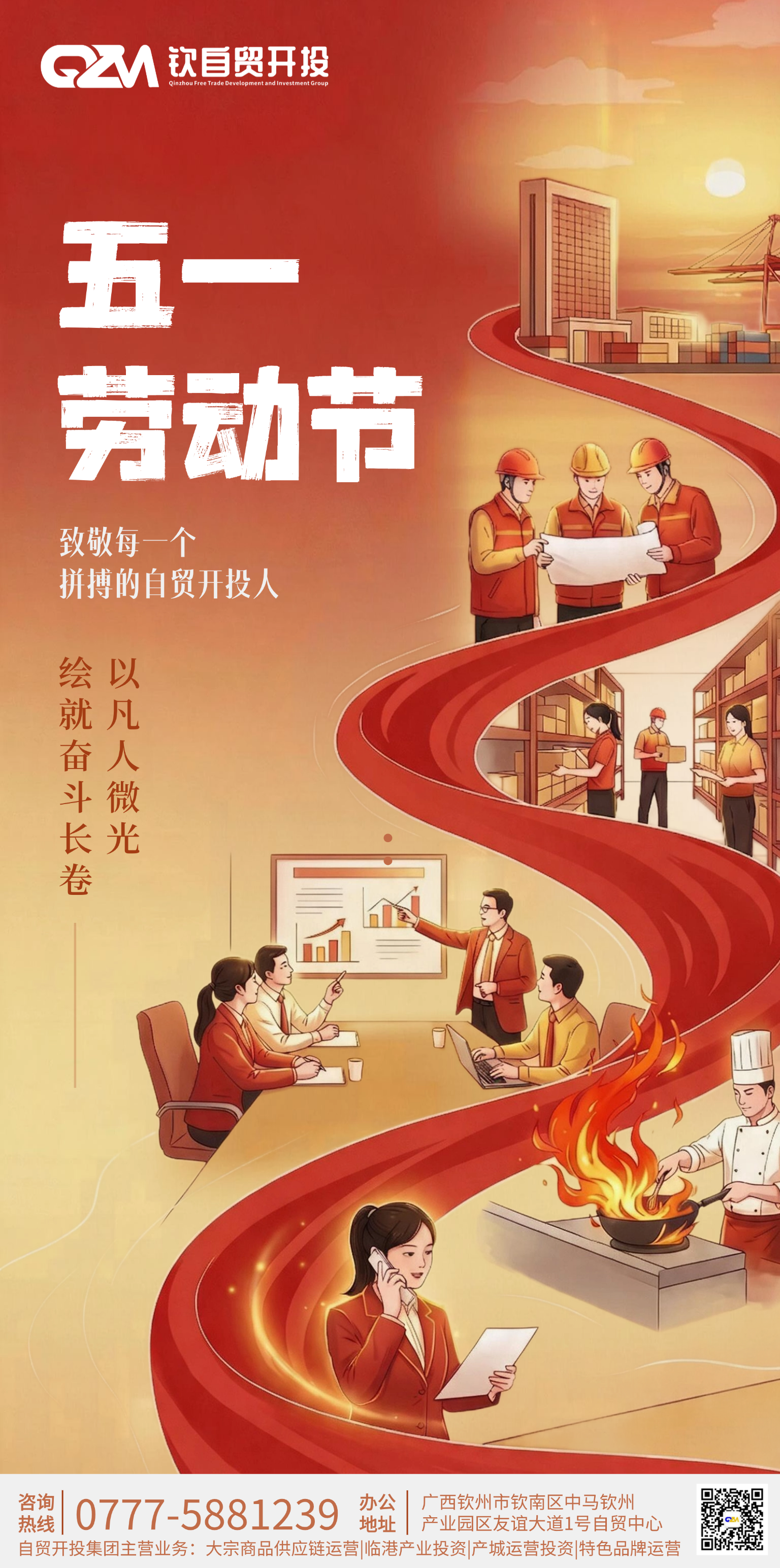 5·1劳动节 | 致敬每位拼搏的自贸开投人