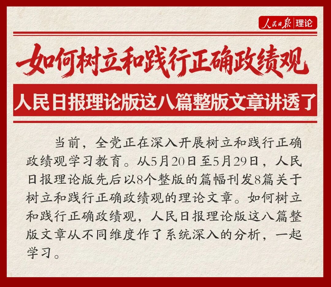 如何树立和践行正确政绩观，人民日报理论版这八篇整版文章讲透了