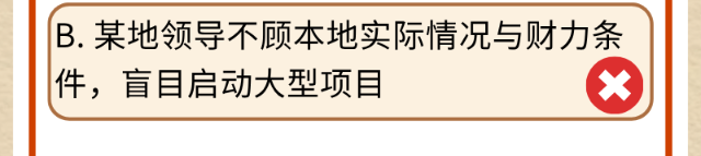 @党员、干部 这些政绩观考题你能全答对吗？