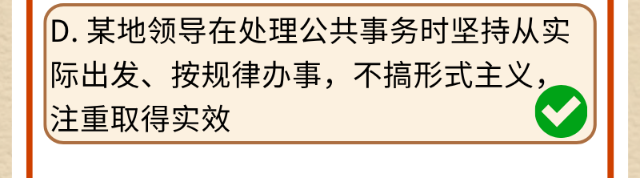 @党员、干部 这些政绩观考题你能全答对吗？