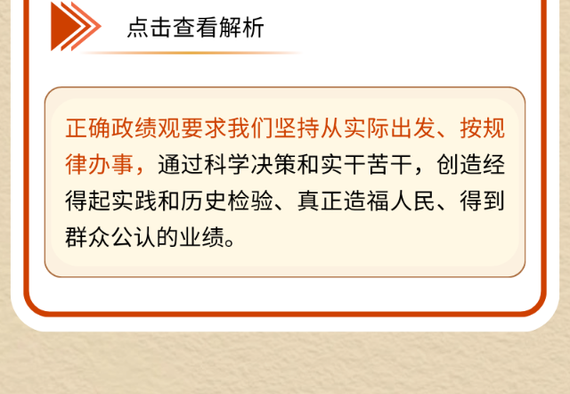@党员、干部 这些政绩观考题你能全答对吗？