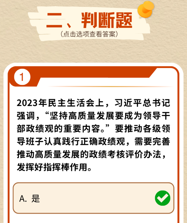 @党员、干部 这些政绩观考题你能全答对吗？