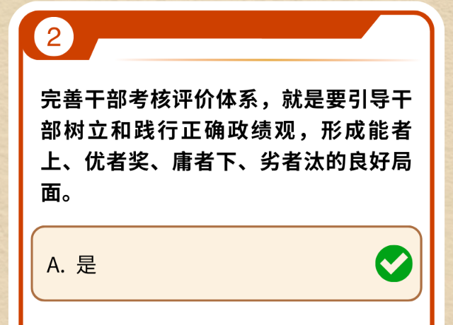 @党员、干部 这些政绩观考题你能全答对吗？