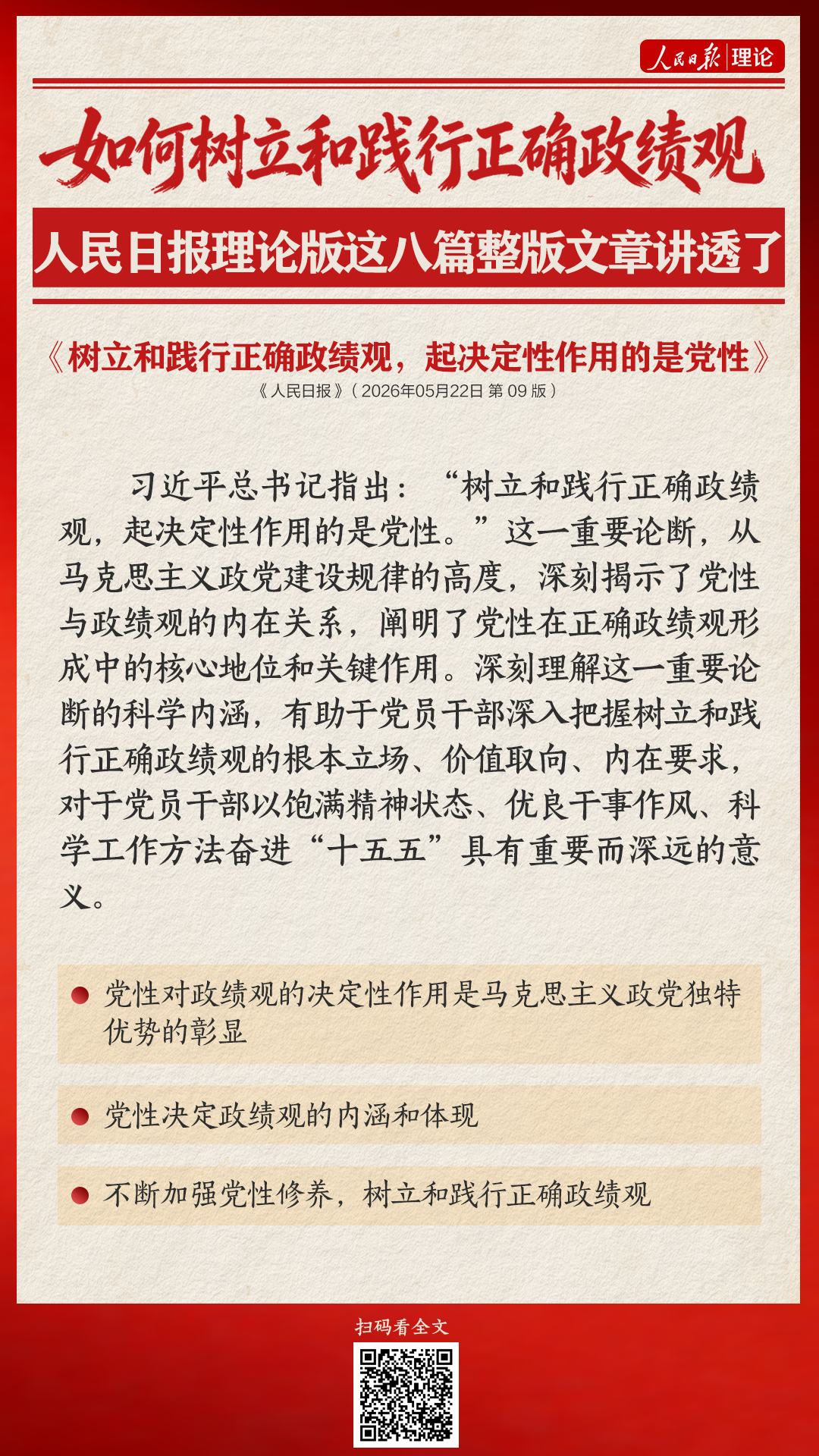如何树立和践行正确政绩观，人民日报理论版这八篇整版文章讲透了