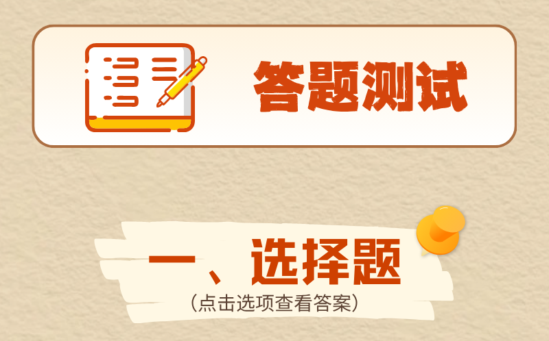 @党员、干部 这些政绩观考题你能全答对吗？