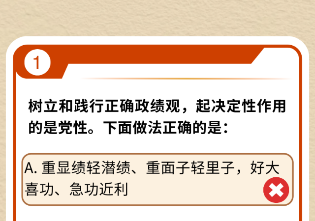 @党员、干部 这些政绩观考题你能全答对吗？