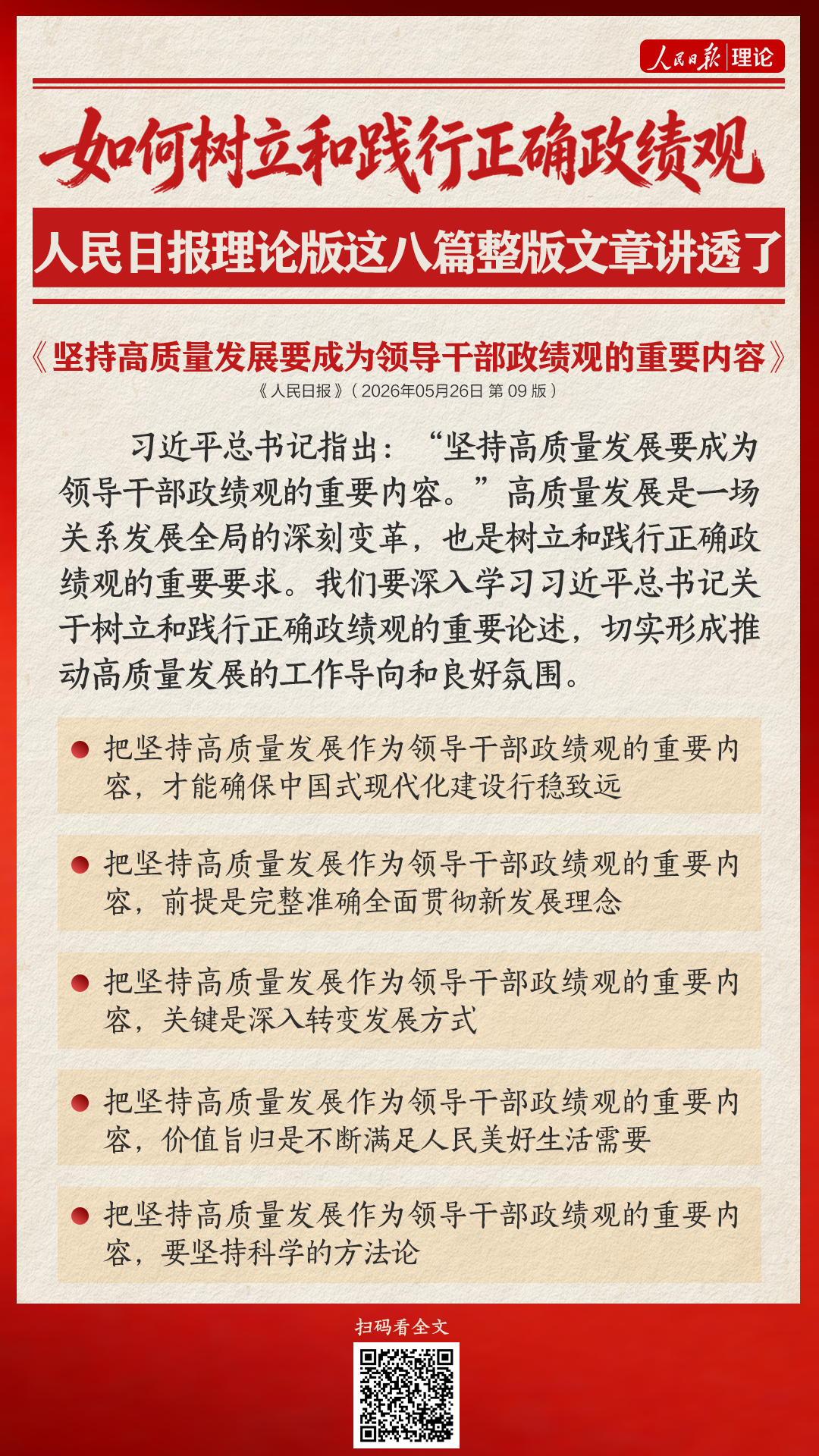 如何树立和践行正确政绩观，人民日报理论版这八篇整版文章讲透了