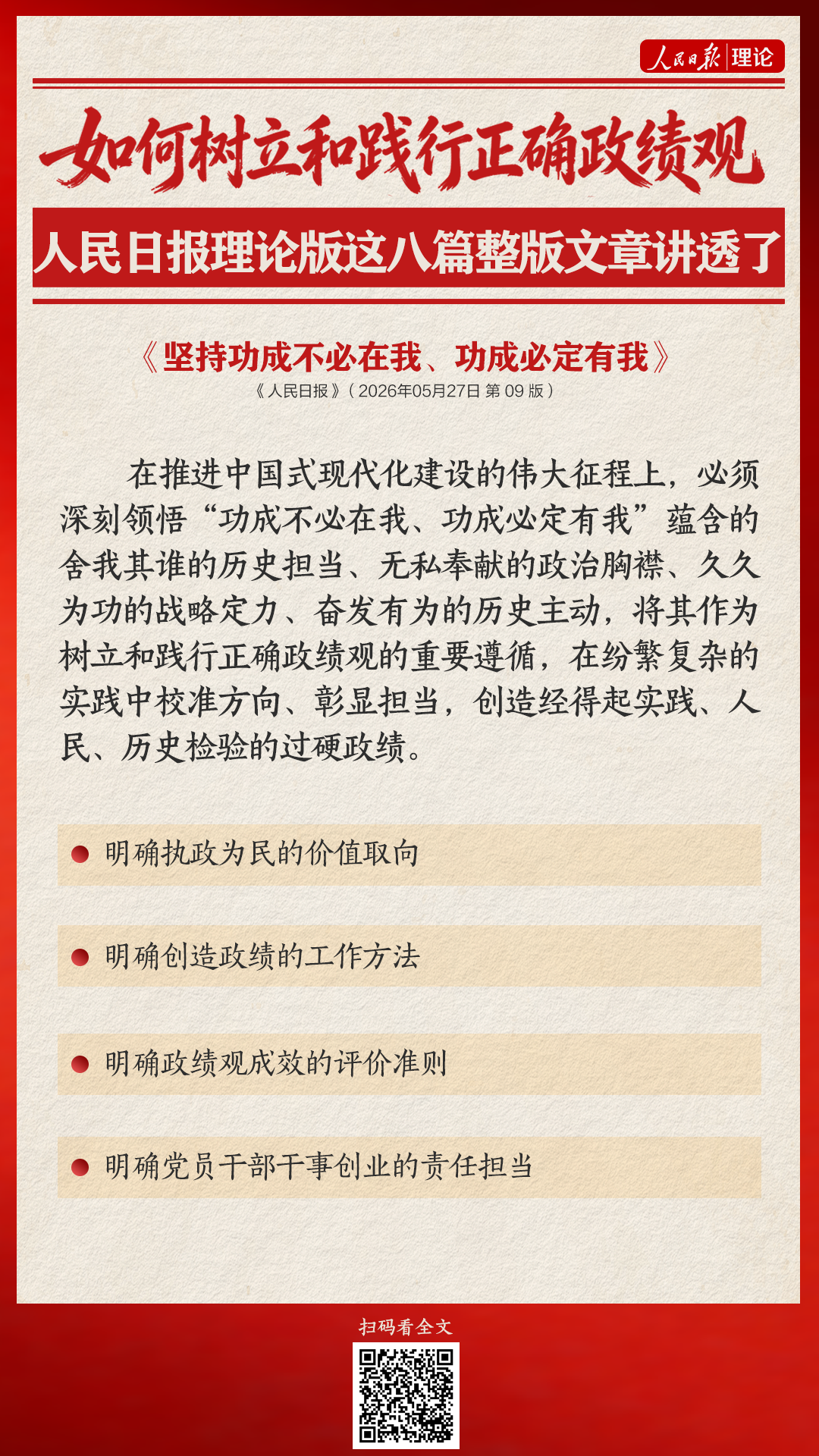 如何树立和践行正确政绩观，人民日报理论版这八篇整版文章讲透了