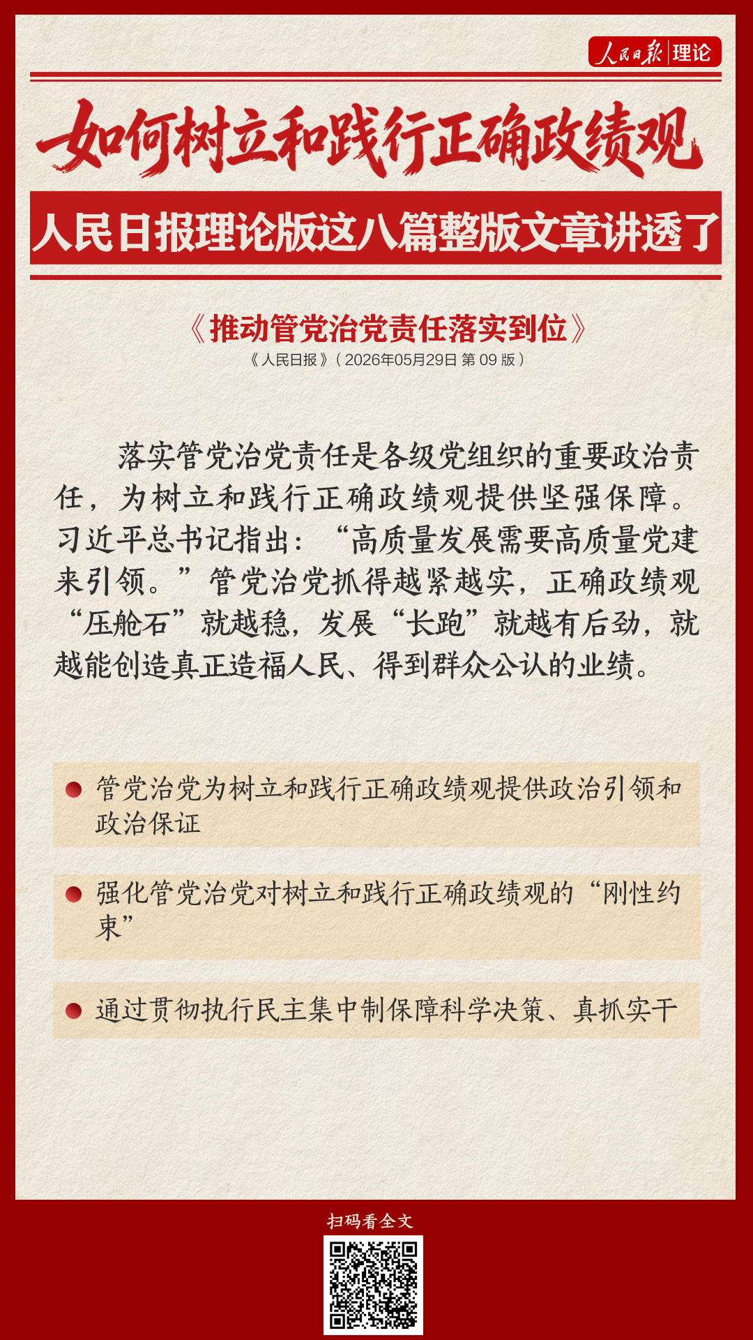 如何树立和践行正确政绩观，人民日报理论版这八篇整版文章讲透了