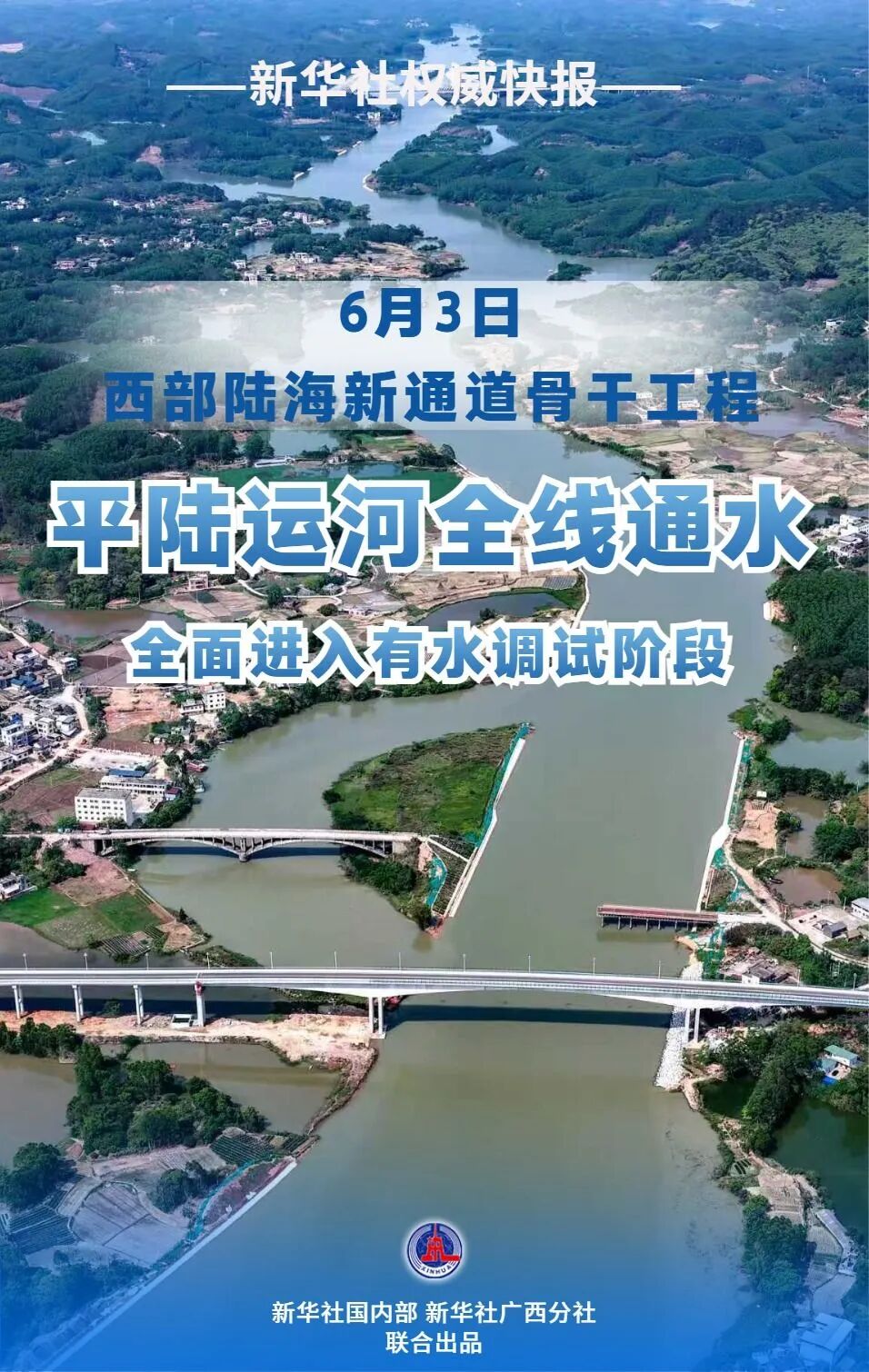 平陆运河全线通水