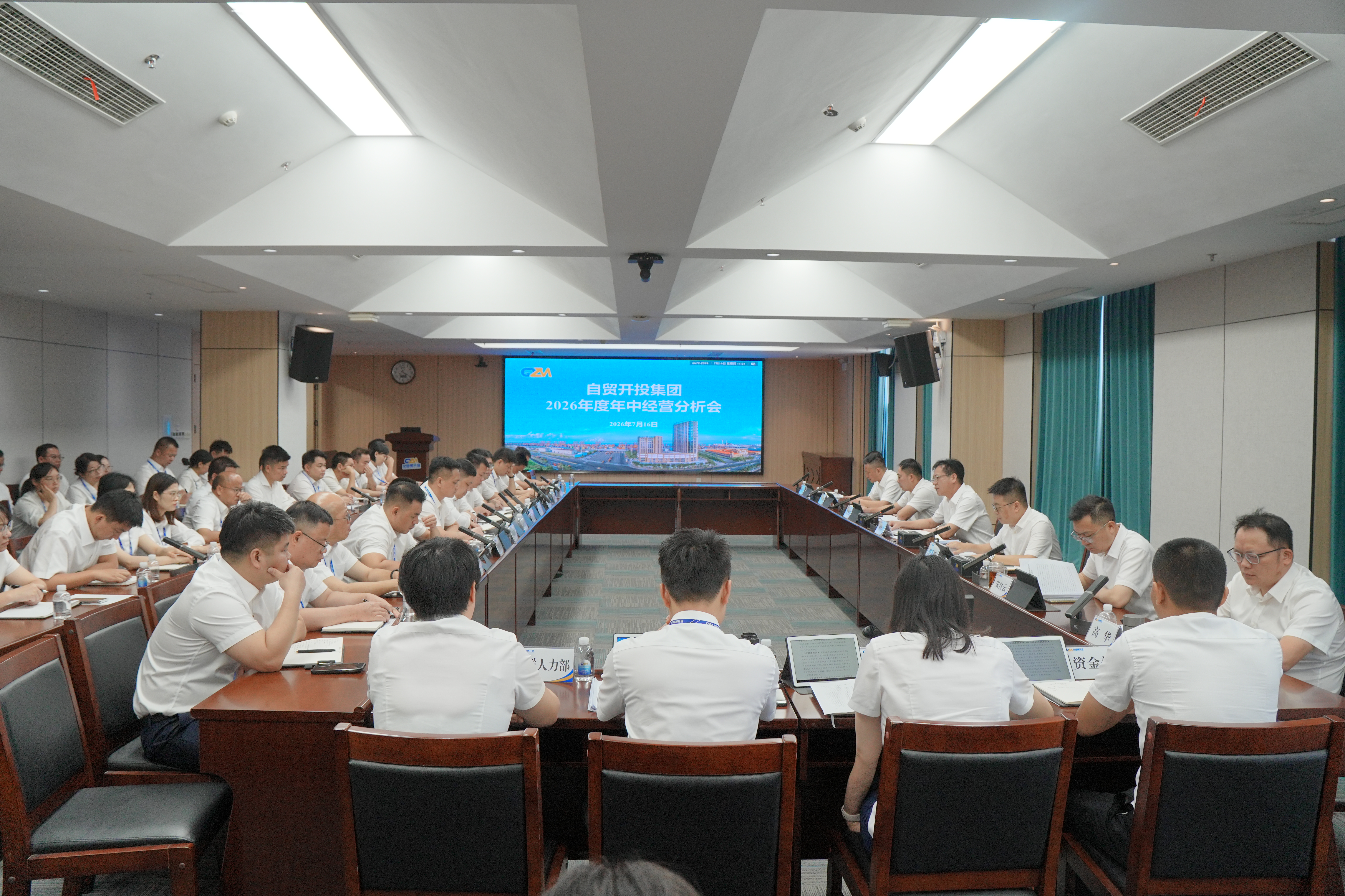 聚焦转型突破 重构发展动能 | 自贸开投集团召开2026年度年中经营分析会 聚焦转型突破 重构发展动能 | 自贸开投集团召开2026年度年中经营分析会
