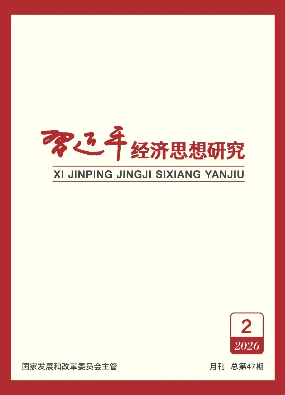 《习近平经济思想研究》刊发陈刚署名文章：向海图强 开放发展 高水平共建西部陆海新通道