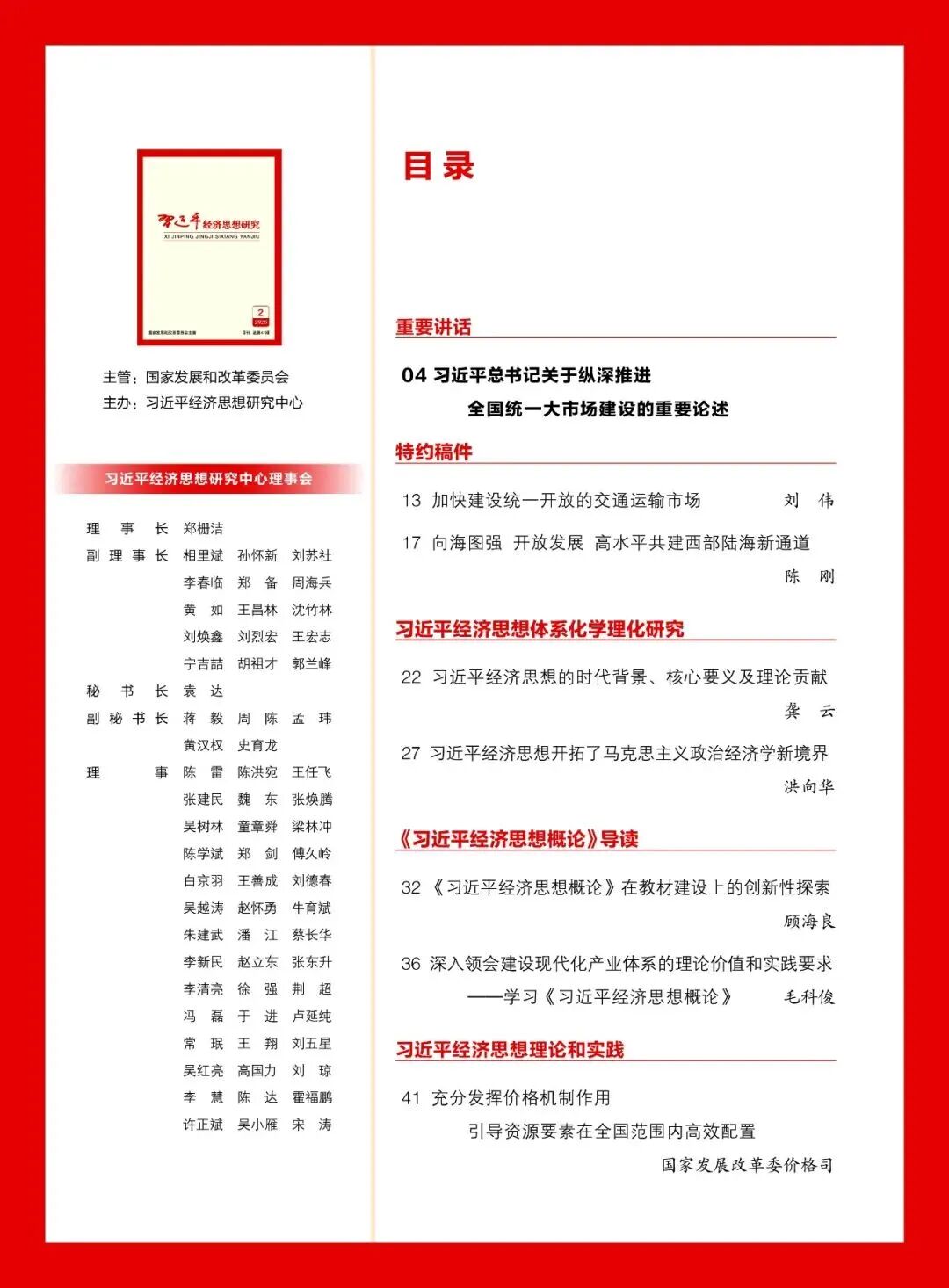 《习近平经济思想研究》刊发陈刚署名文章：向海图强 开放发展 高水平共建西部陆海新通道