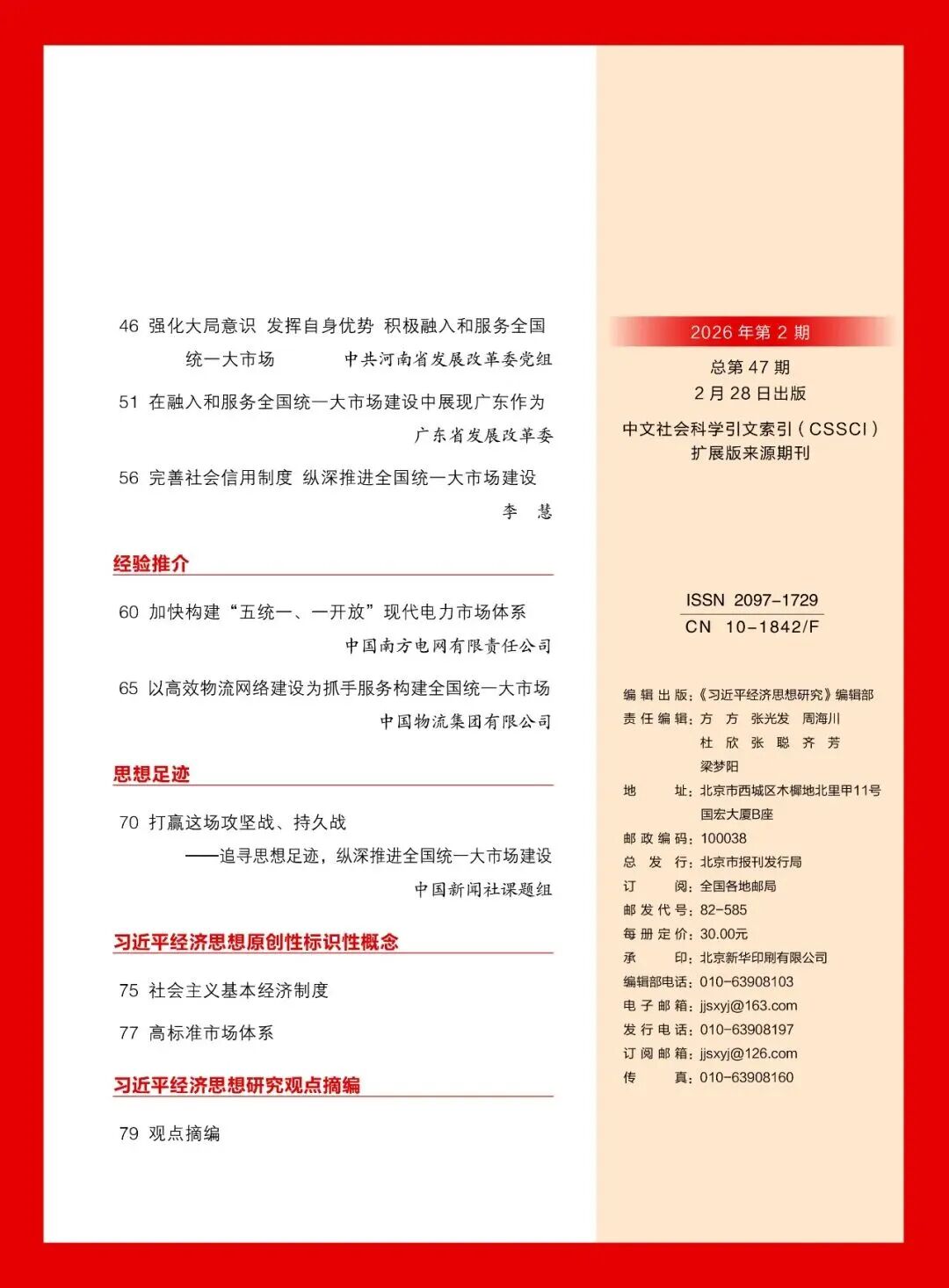 《习近平经济思想研究》刊发陈刚署名文章：向海图强 开放发展 高水平共建西部陆海新通道
