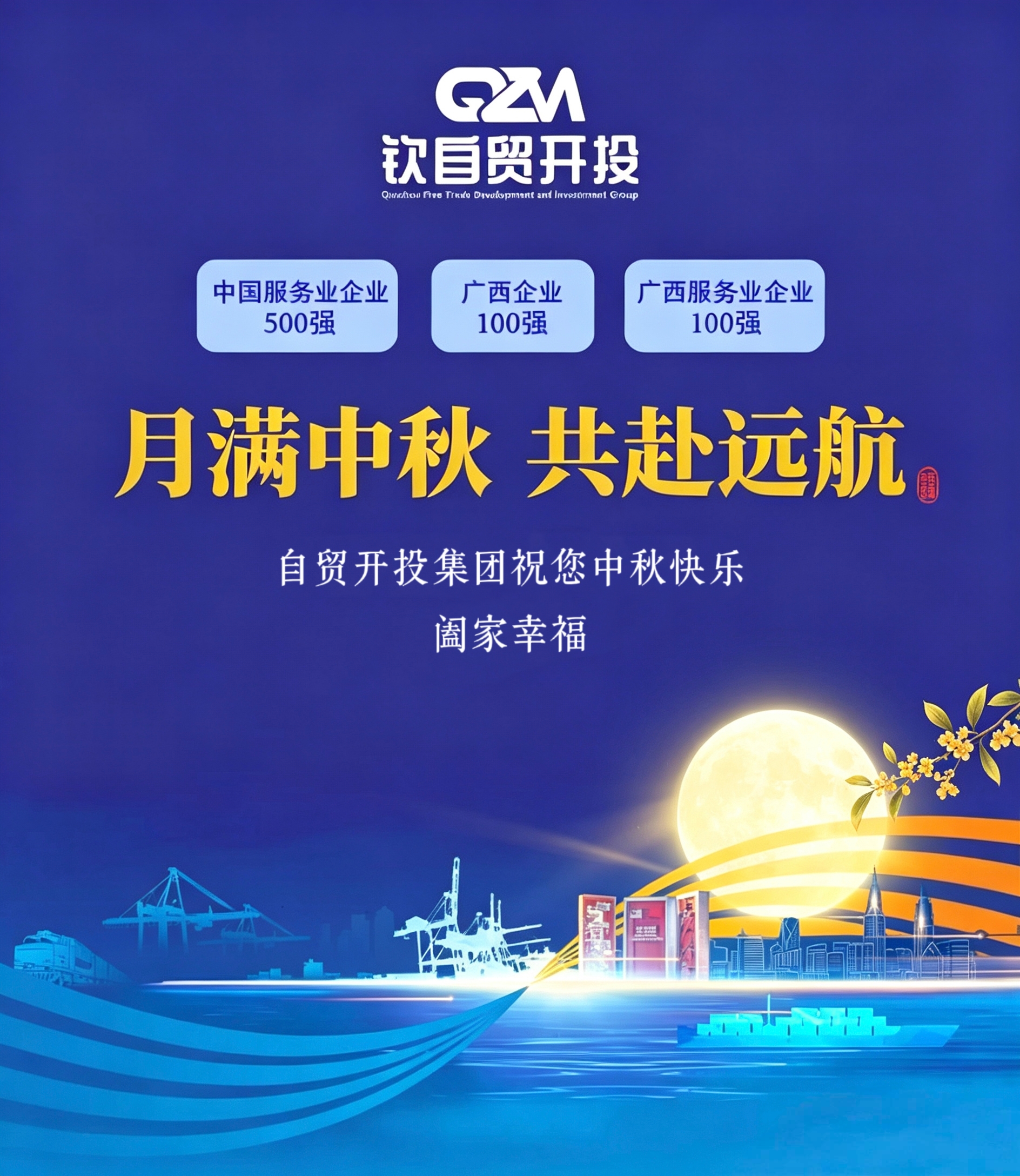 自贸开投集团祝大家中秋快乐