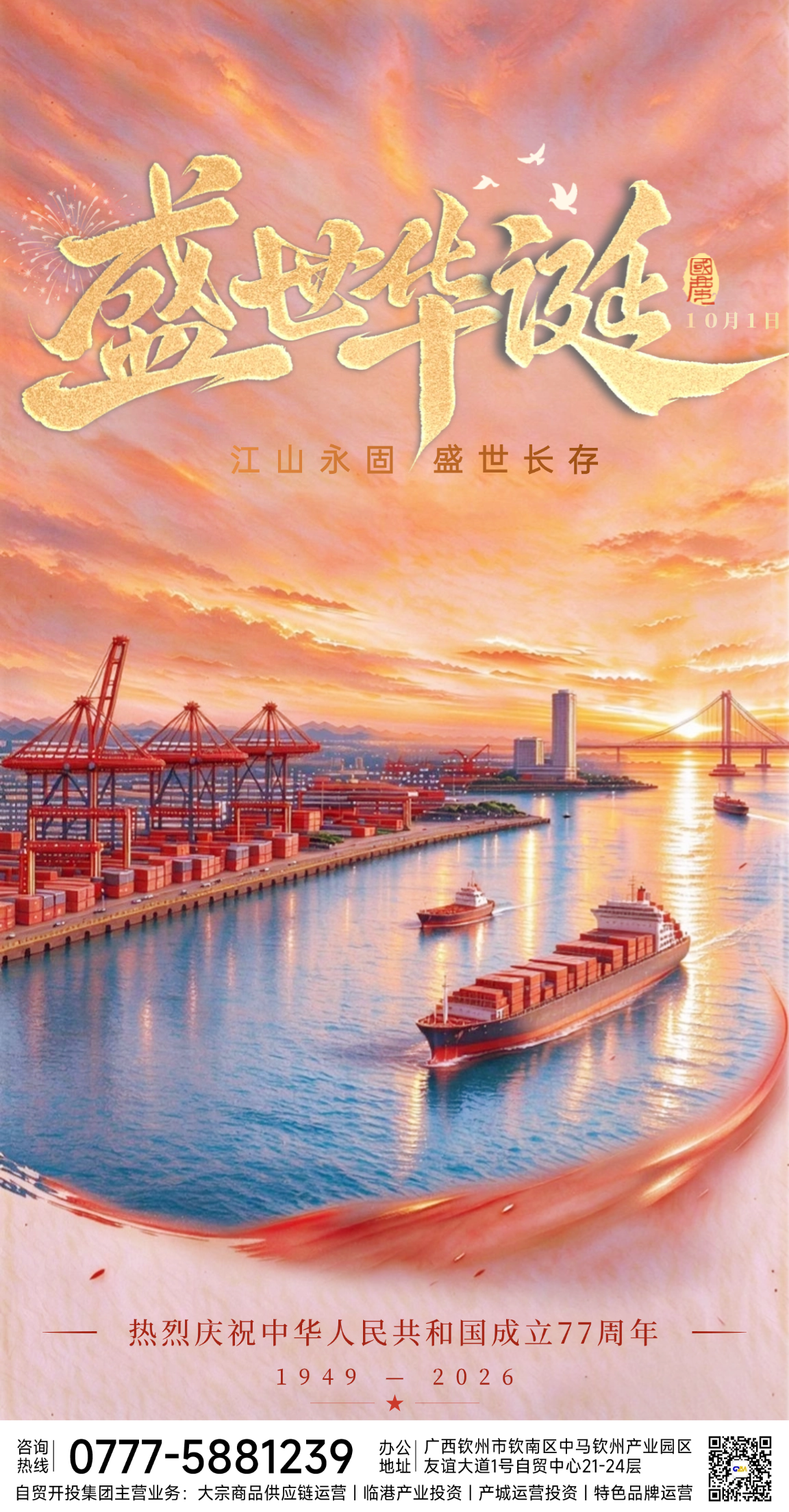 热烈庆祝中华人民共和国成立77周年！