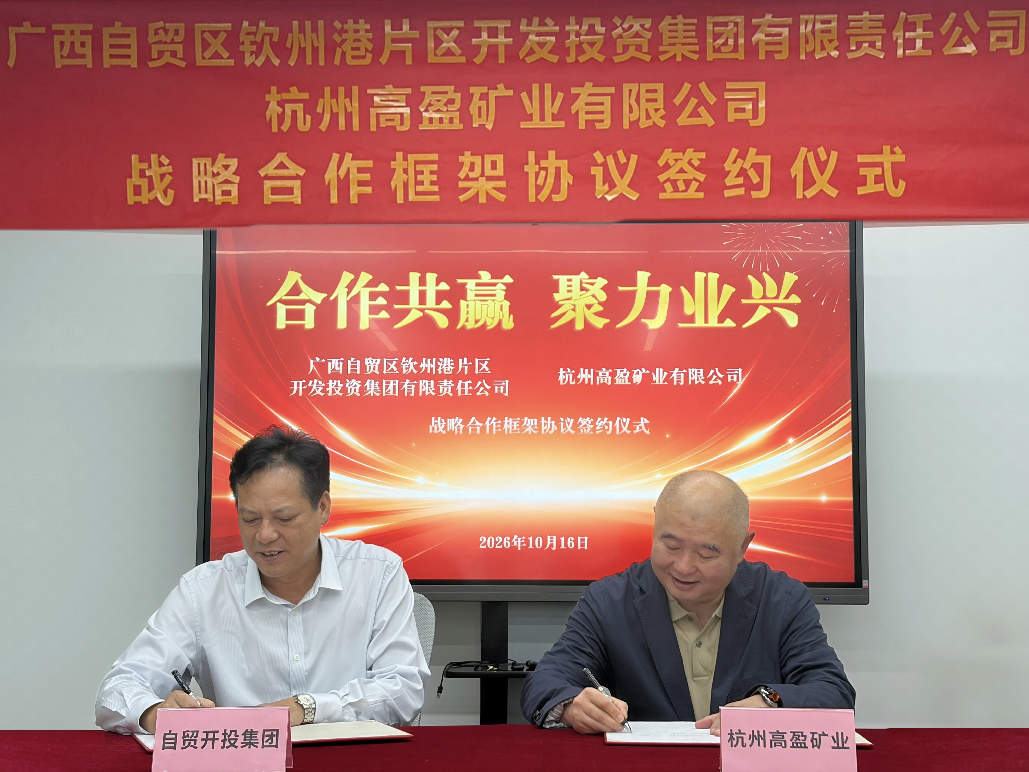 布局海外优质资源 筑牢供应链发展根基！自贸开投集团与杭州高盈矿业签署战略合作协议